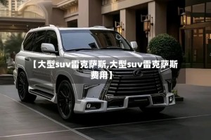 【大型suv雷克萨斯,大型suv雷克萨斯费用】