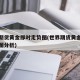 世界期货黄金即时走势图(世界期货黄金即时走势图分析)