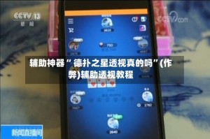 辅助神器“ 德扑之星透视真的吗”(作弊)辅助透视教程