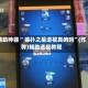 辅助神器“ 德扑之星透视真的吗”(作弊)辅助透视教程