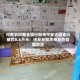 河南农村商业银行郑州平安大道支行被罚0.6万元：违反反假货币业务管理规定