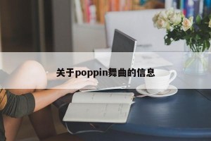 关于poppin舞曲的信息