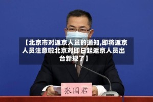 【北京市对返京人员的通知,即将返京人员注意啦北京对即日起返京人员出台新规了】