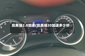 凯美瑞2.0加速(凯美瑞20加速多少秒)