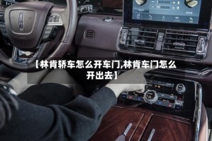 【林肯轿车怎么开车门,林肯车门怎么开出去】