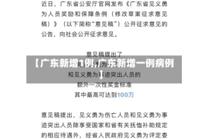 【广东新增1例,广东新增一例病例】