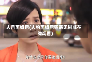 人月离婚后(人约离婚后粤语无删减在线观看)