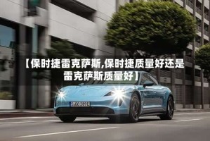 【保时捷雷克萨斯,保时捷质量好还是雷克萨斯质量好】