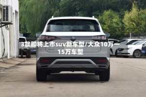 3款即将上市suv新车型/大众10万一15万车型