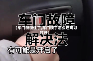 【车门锁锁住了,车门锁了怎么还可以打开】