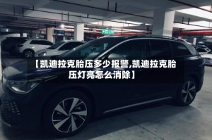 【凯迪拉克胎压多少报警,凯迪拉克胎压灯亮怎么消除】