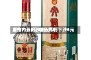 酒价内参5月14日费用发布：五粮液普五八代下跌5元