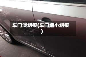 车门淡划痕(车门细小划痕)