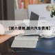 【国六费用,国六汽车费用】