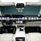 凯迪拉克ct6plugin费用/凯迪拉克ct6价钱