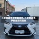 二手的雷克萨斯能买吗/二手的雷克萨斯能买吗现在