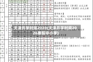 天津开学时间2020(天津开学时间2026寒假中小学)