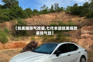 【凯美瑞排气改装,七代丰田凯美瑞改装排气管】