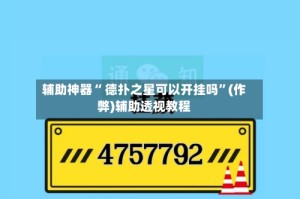 辅助神器“ 德扑之星可以开挂吗”(作弊)辅助透视教程