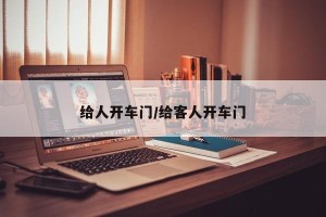 给人开车门/给客人开车门