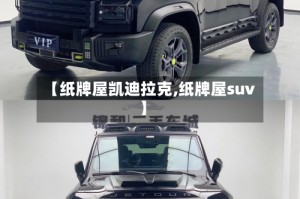 【纸牌屋凯迪拉克,纸牌屋suv】