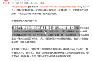 绍兴市新增确诊41例(绍兴新增肺炎)