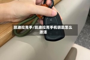 凯迪拉克手/凯迪拉克手机钥匙怎么激活