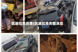 凯迪拉克后果(凯迪拉克负面消息)