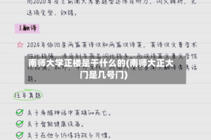 南师大学正楼是干什么的(南师大正大门是几号门)