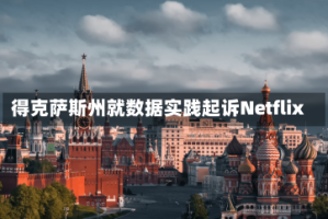 得克萨斯州就数据实践起诉Netflix