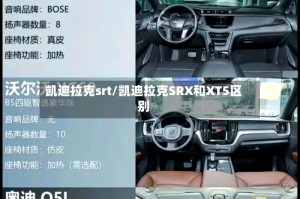 凯迪拉克srt/凯迪拉克SRX和XT5区别
