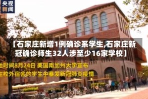 【石家庄新增1例确诊系学生,石家庄新冠确诊师生32人涉至少16家学校】