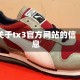 关于tx3官方网站的信息