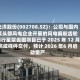 光洋股份(002708.SZ)：公司与国内某头部风电企业开展的风电偏航齿轮箱行星架齿圈项目已于 2025 年 12 月完成样件交付，预计 2026 年6 月启动量产