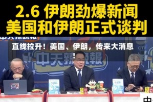 直线拉升！美国、伊朗，传来大消息！