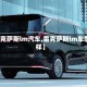 【雷克萨斯lm汽车,雷克萨斯lm车怎么样】