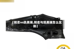 【锐志vs凯美瑞,锐志与凯美瑞怎么区别】