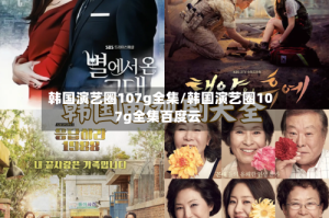 韩国演艺圈107g全集/韩国演艺圈107g全集百度云