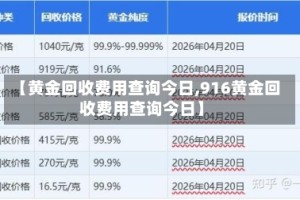 【黄金回收费用查询今日,916黄金回收费用查询今日】