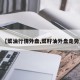 【菜油行情外盘,菜籽油外盘走势】