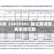 百利科技（603959）被立案调查，股民索赔可期