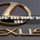 雷克萨斯厂家地址/雷克萨斯厂家地址查询