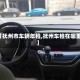 【抚州市车辆年检,抚州车检在哪里】