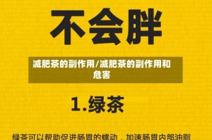 减肥茶的副作用/减肥茶的副作用和危害