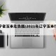 辽宁省玉米走势图/2021年辽宁玉米行情走向