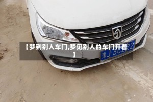 【梦到别人车门,梦见别人的车门开着】
