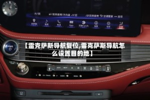 【雷克萨斯导航复位,雷克萨斯导航怎么设置目的地】