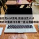 【凯迪拉克atsl没电,凯迪拉克atsl没电用启动电源打不着一直闪发动机故障灯】