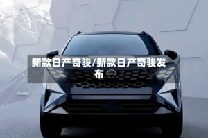 新款日产奇骏/新款日产奇骏发布