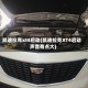 凯迪拉克xt4启动(凯迪拉克XT4启动声音有点大)
